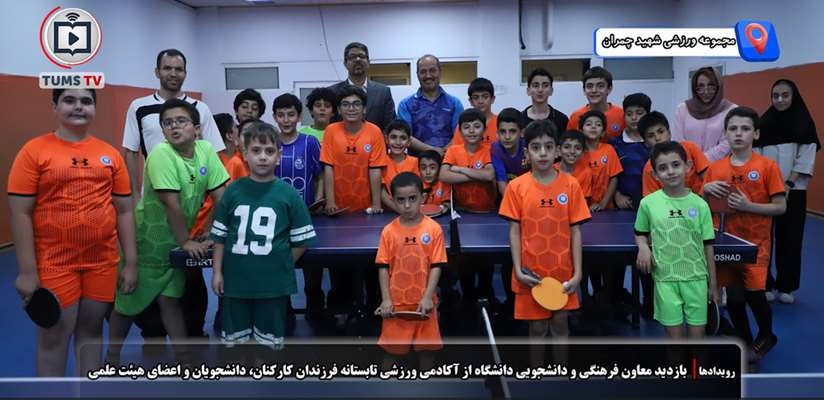 تداوم فعالیت آکادمی ورزشی فرزندان دانشگاه علوم پزشکی تهران در طول سال تحصیلی